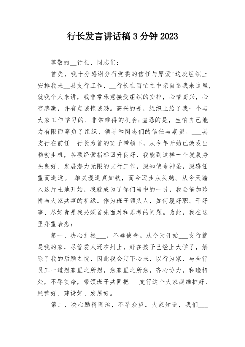 行长发言讲话稿3分钟2023