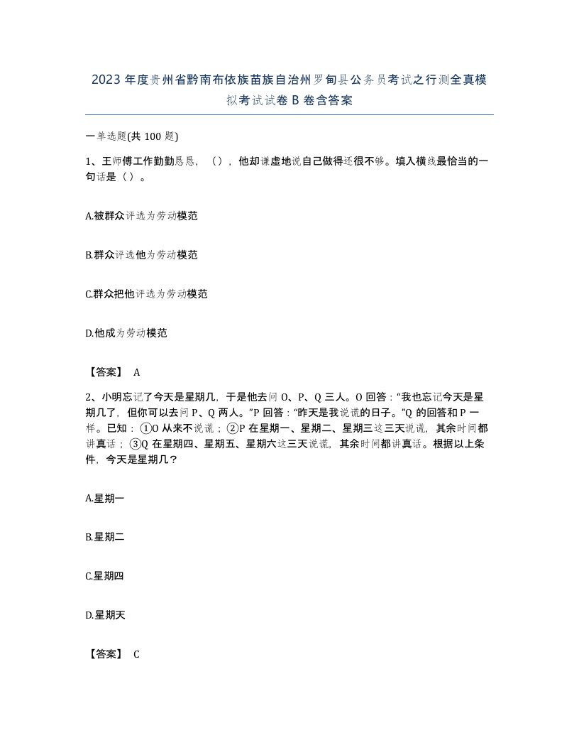 2023年度贵州省黔南布依族苗族自治州罗甸县公务员考试之行测全真模拟考试试卷B卷含答案