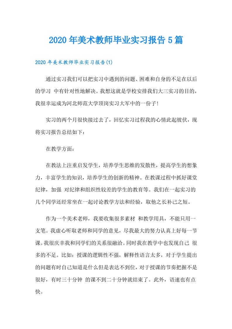 美术教师毕业实习报告5篇