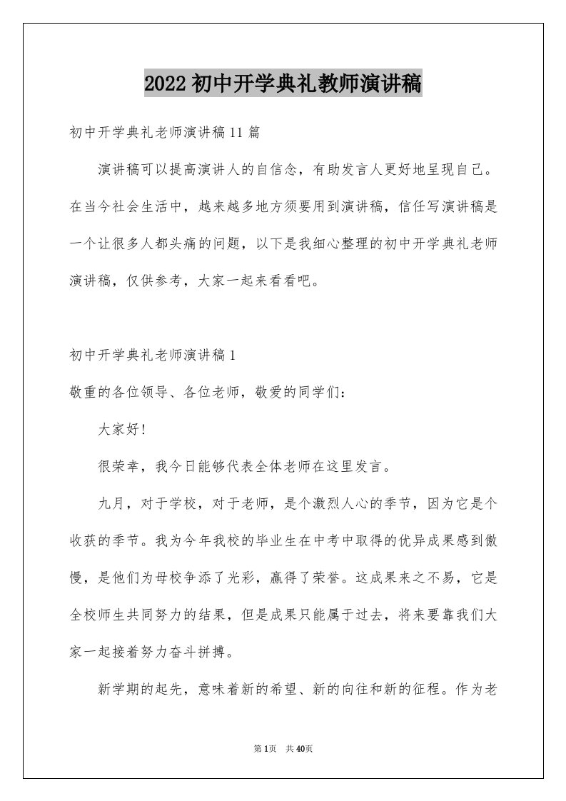 2024初中开学典礼教师演讲稿