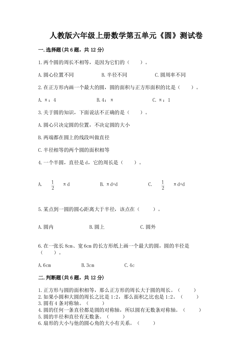 人教版六年级上册数学第五单元《圆》测试卷及答案(典优)