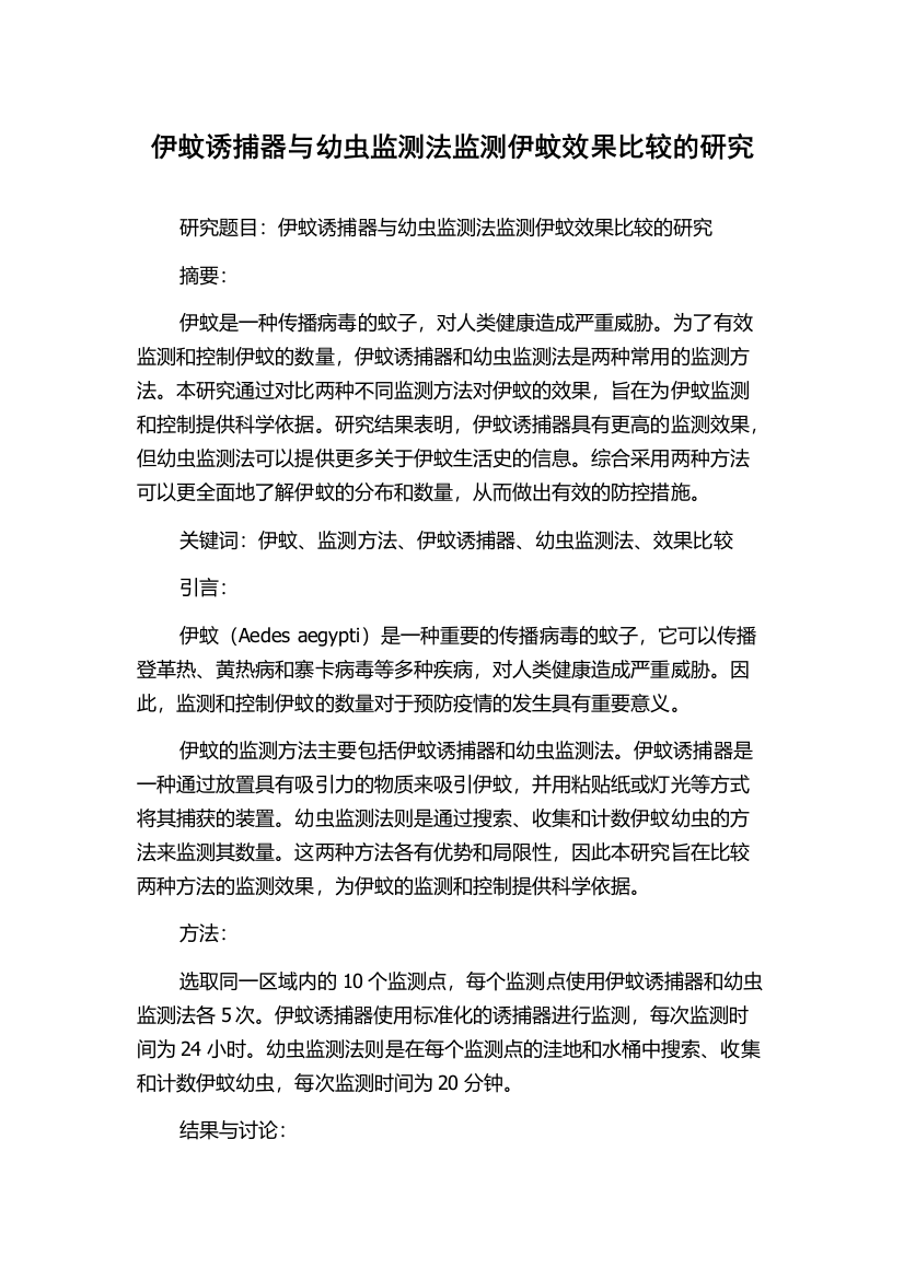 伊蚊诱捕器与幼虫监测法监测伊蚊效果比较的研究