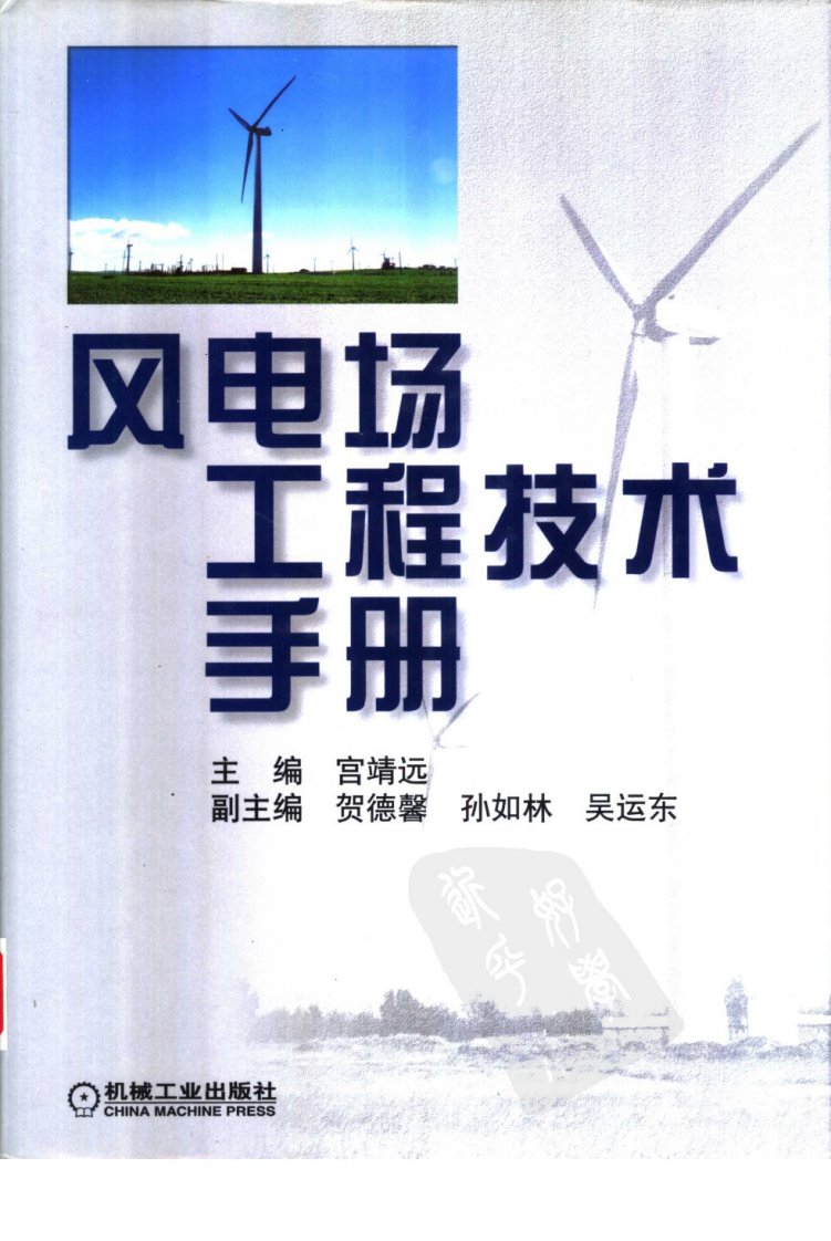 风电场工程技术手册