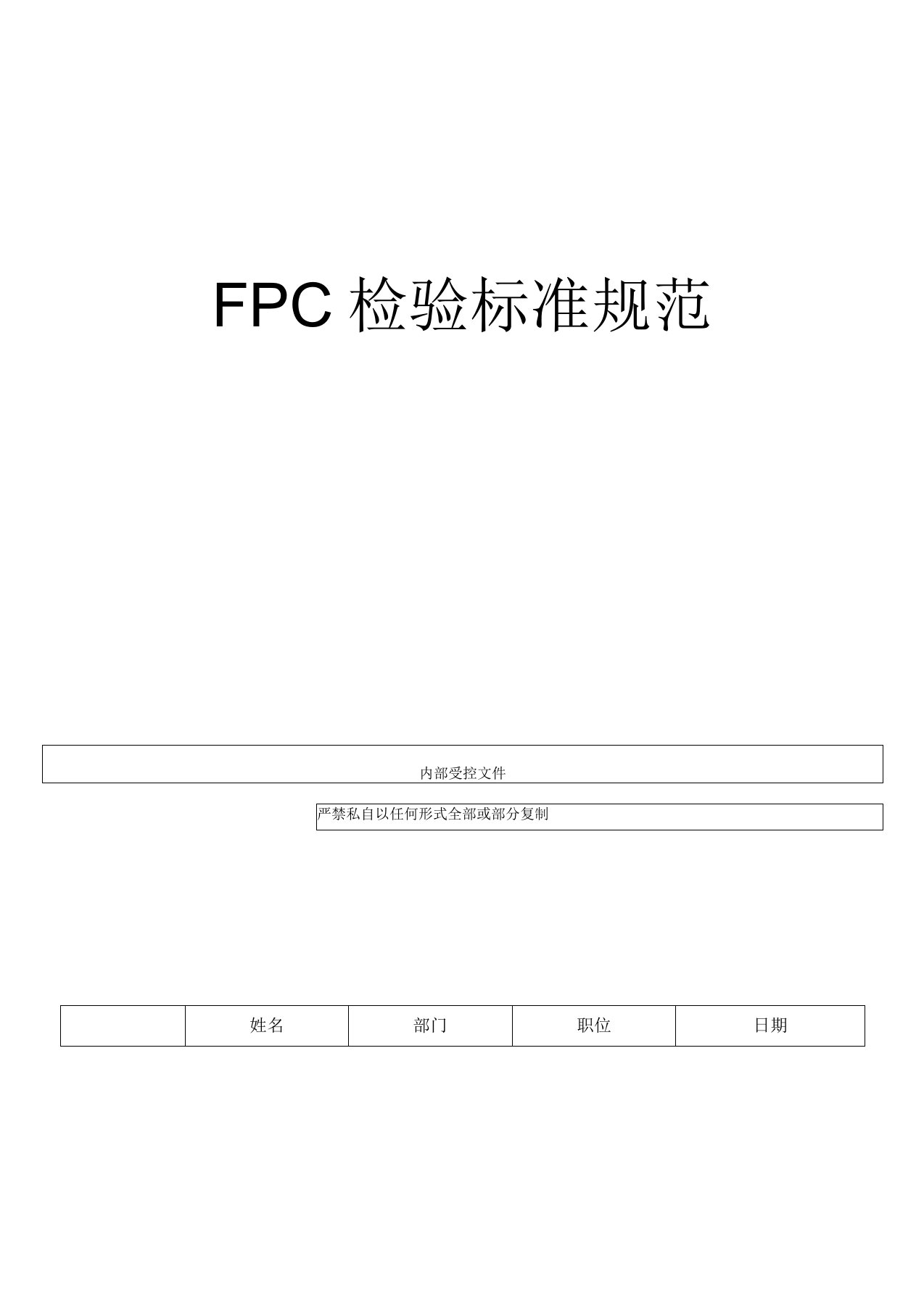 浅析FPC检验标准规范标准