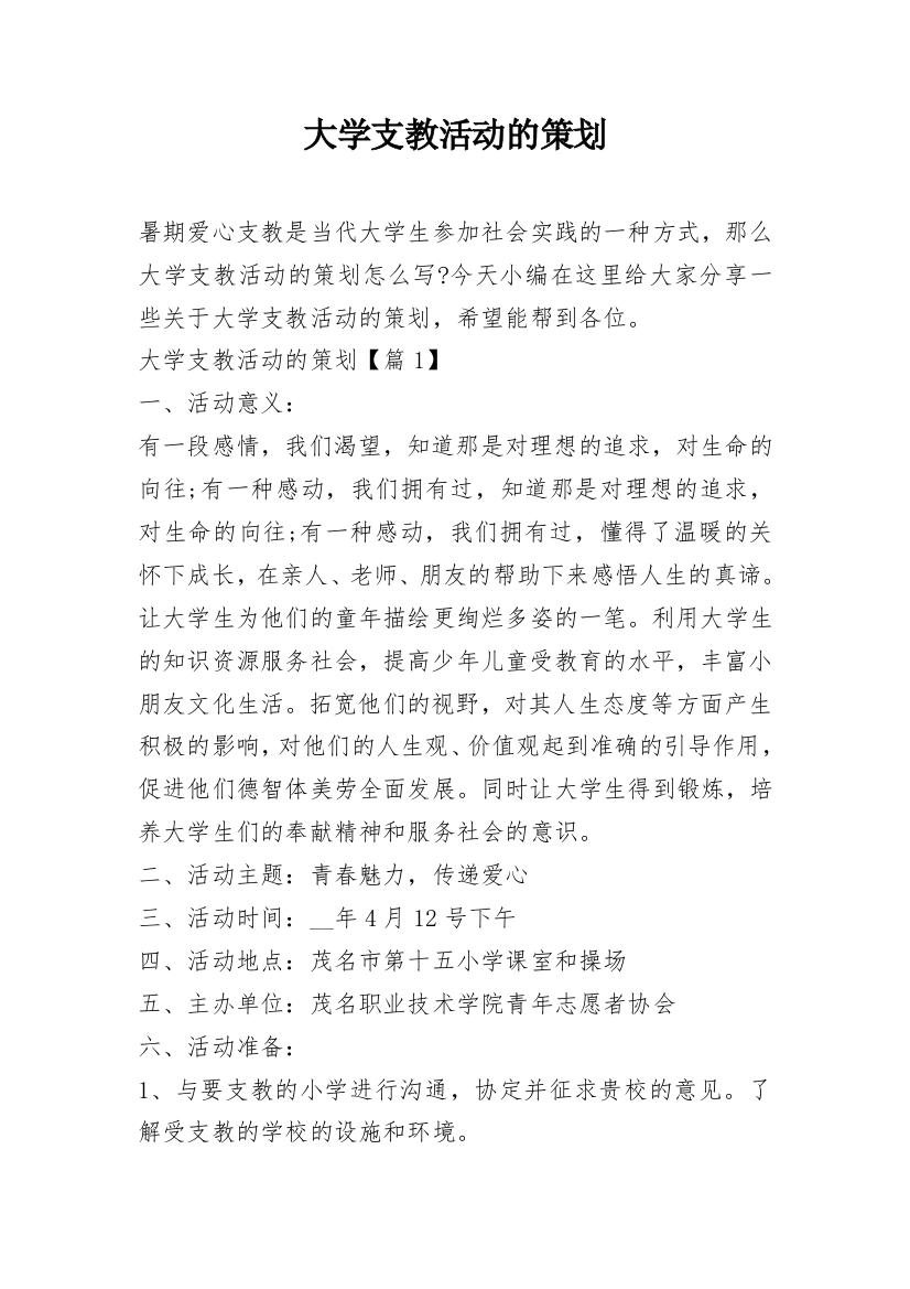 大学支教活动的策划