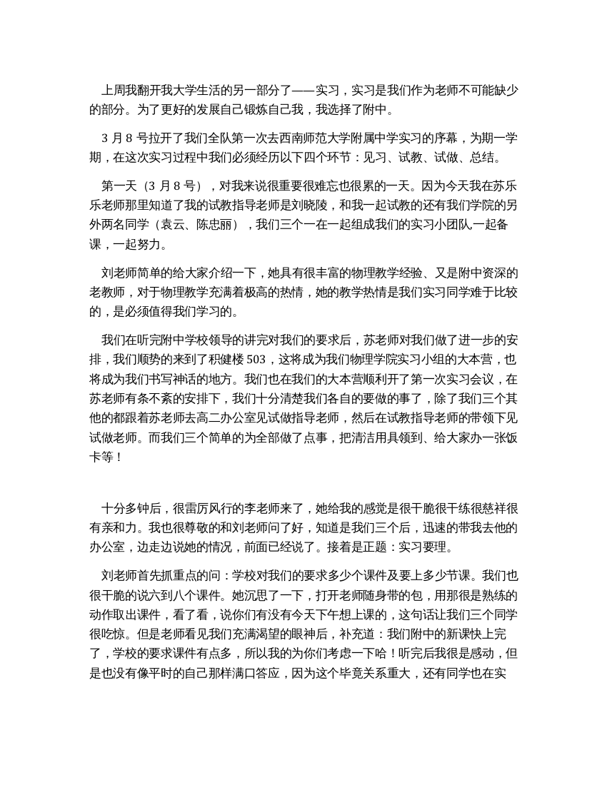 师范生中学实习报告