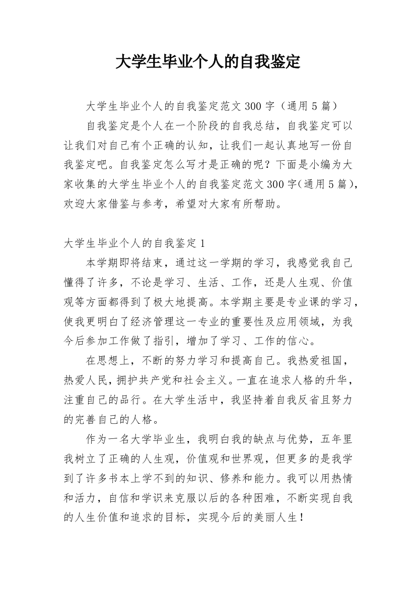 大学生毕业个人的自我鉴定