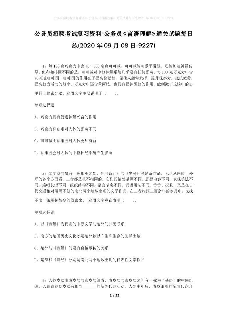 公务员招聘考试复习资料-公务员言语理解通关试题每日练2020年09月08日-9227