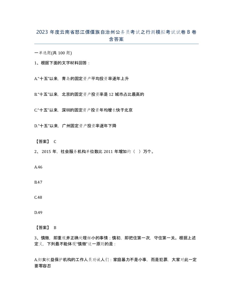 2023年度云南省怒江傈僳族自治州公务员考试之行测模拟考试试卷B卷含答案