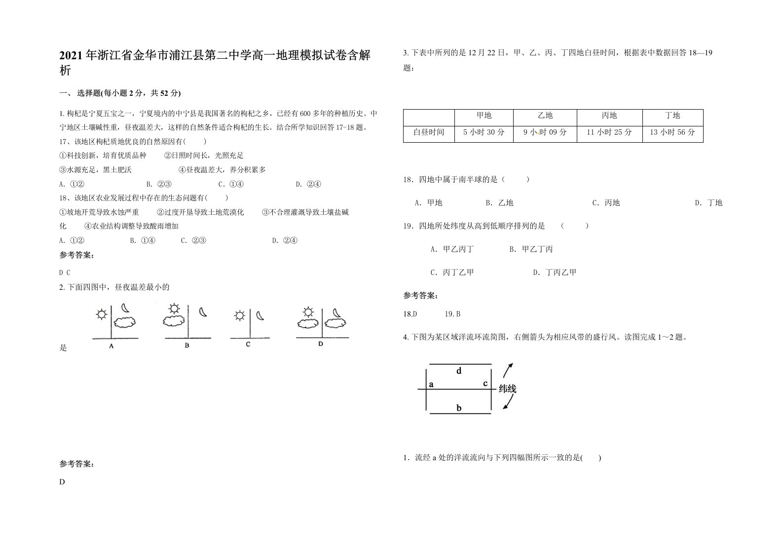 2021年浙江省金华市浦江县第二中学高一地理模拟试卷含解析