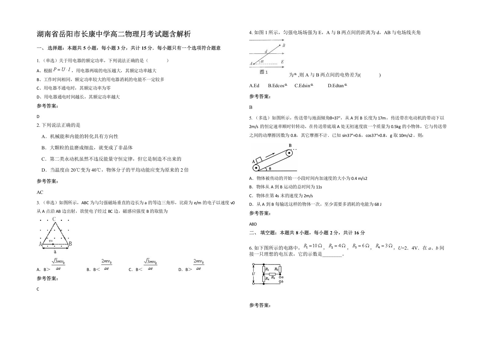 湖南省岳阳市长康中学高二物理月考试题含解析