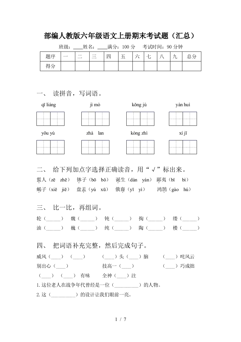 部编人教版六年级语文上册期末考试题(汇总)