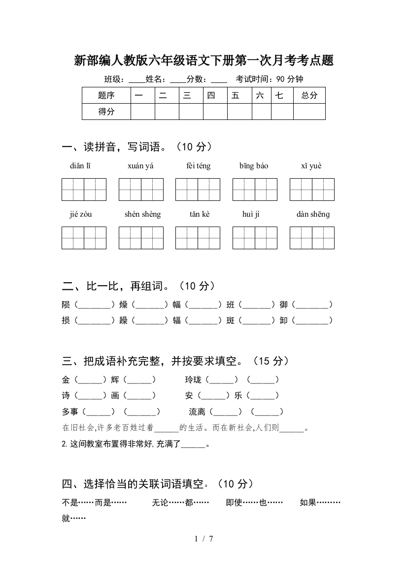 新部编人教版六年级语文下册第一次月考考点题