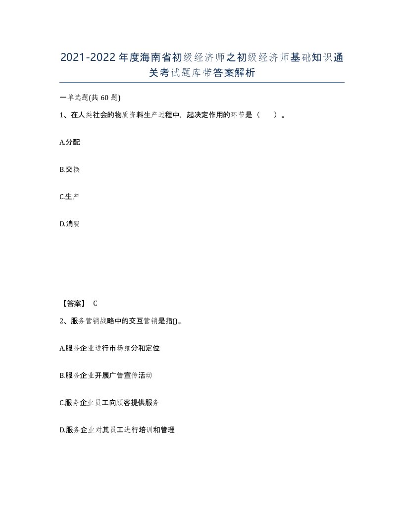 2021-2022年度海南省初级经济师之初级经济师基础知识通关考试题库带答案解析