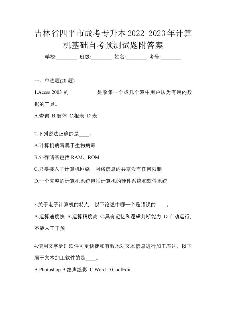 吉林省四平市成考专升本2022-2023年计算机基础自考预测试题附答案