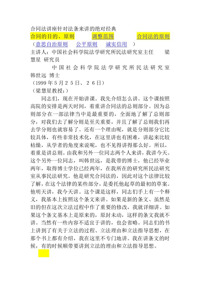 梁慧星合同法讲座绝对经典