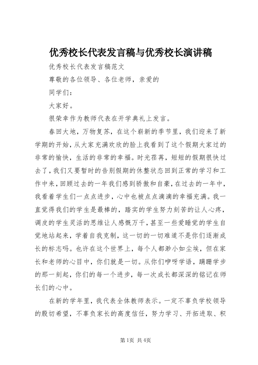 优秀校长代表发言稿与优秀校长演讲稿