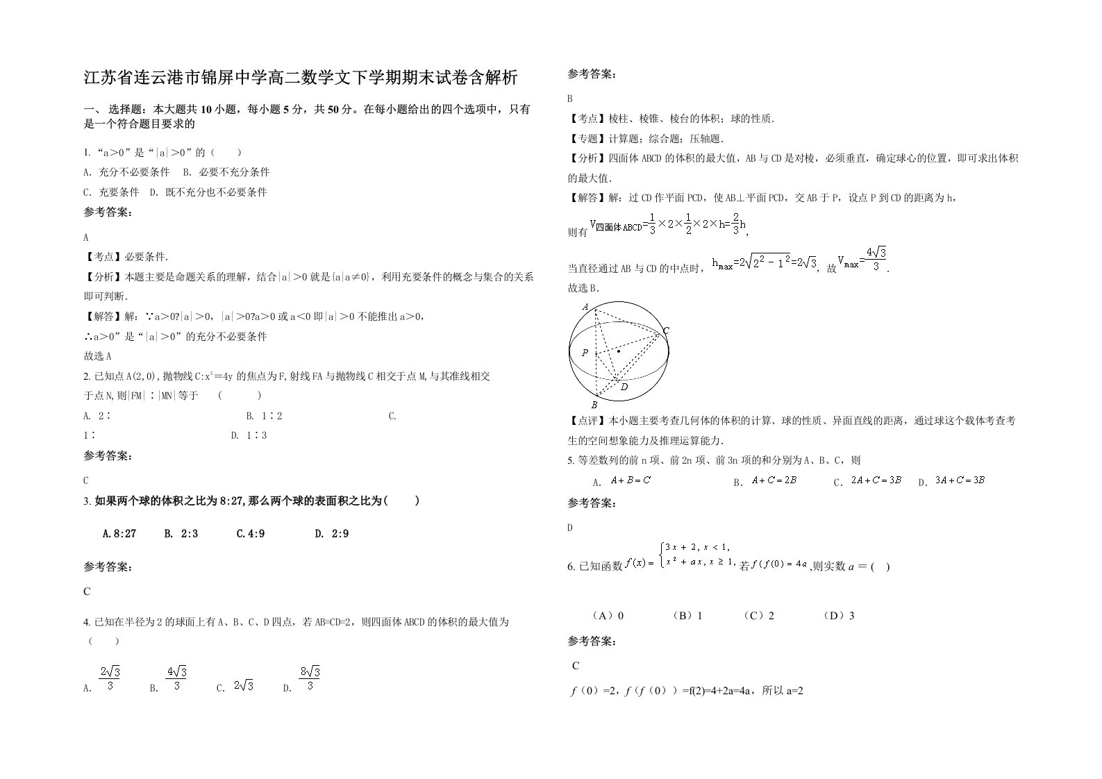 江苏省连云港市锦屏中学高二数学文下学期期末试卷含解析