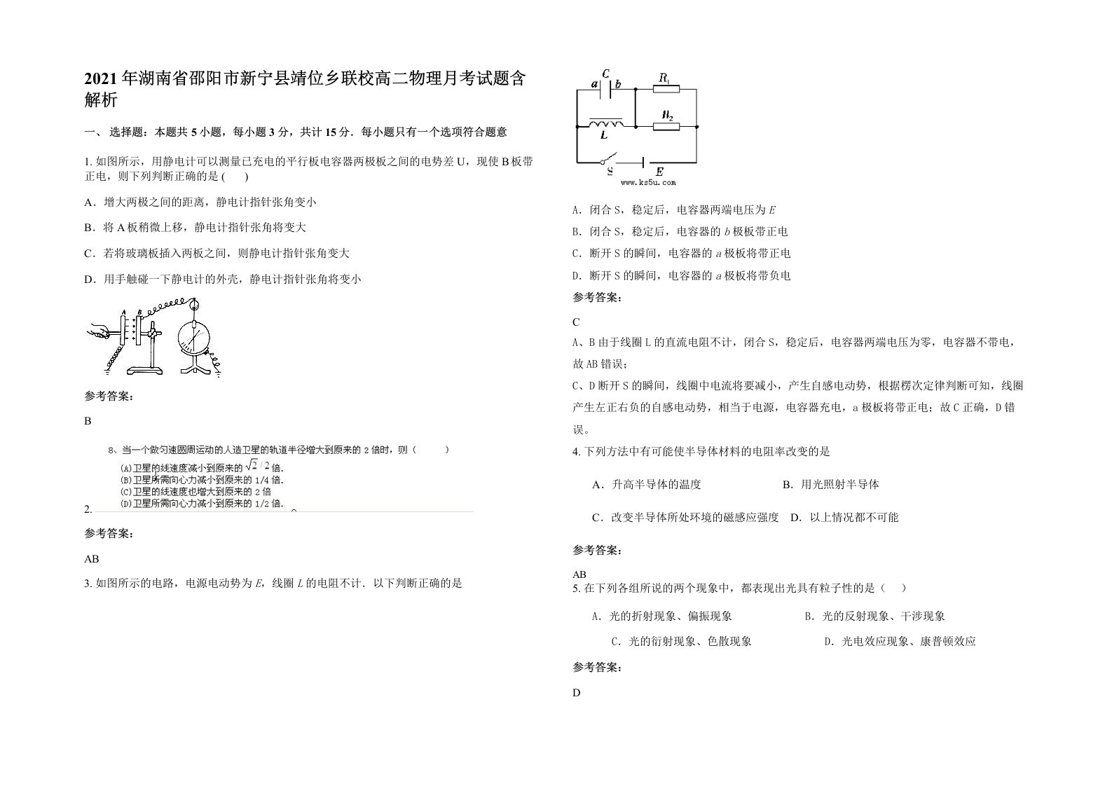 2021年湖南省邵阳市新宁县靖位乡联校高二物理月考试题含解析