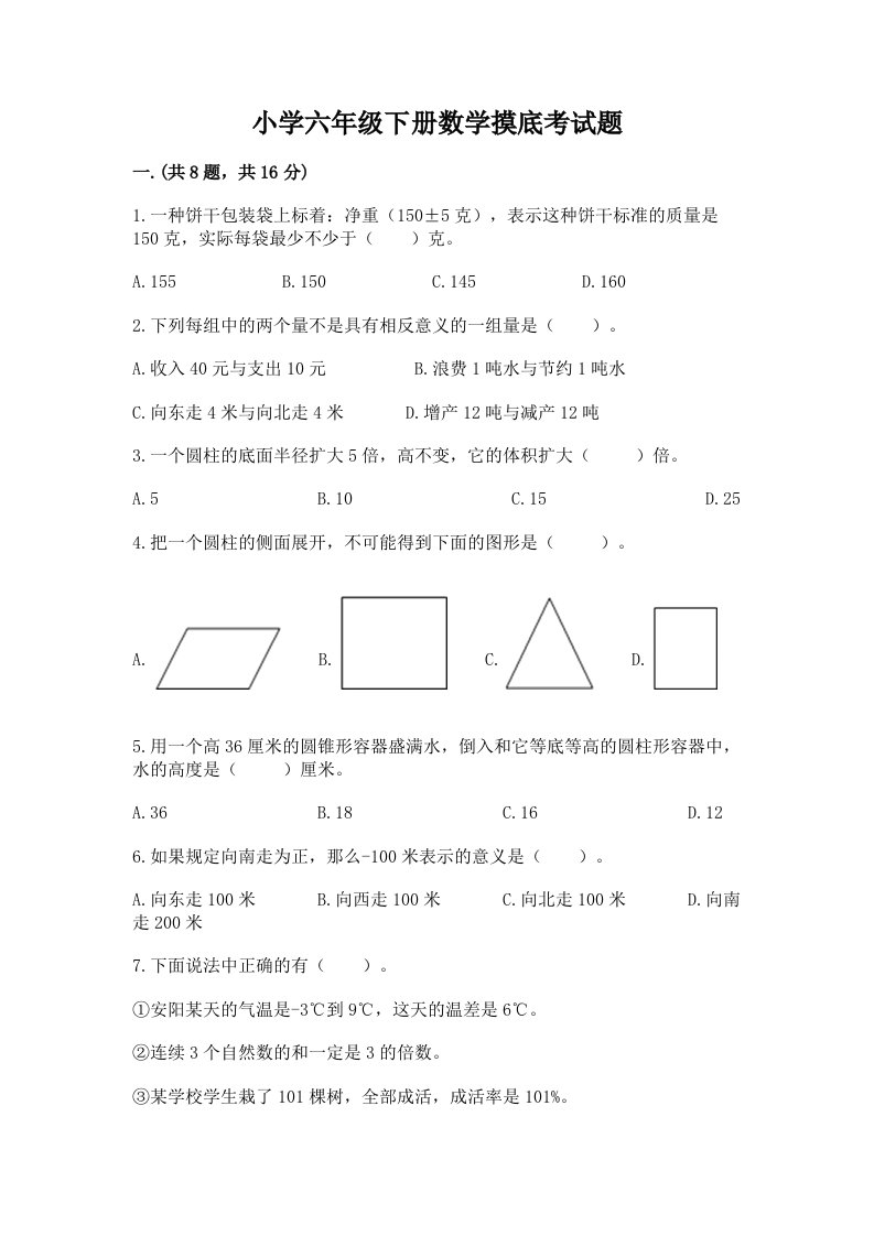 小学六年级下册数学摸底考试题【必刷】