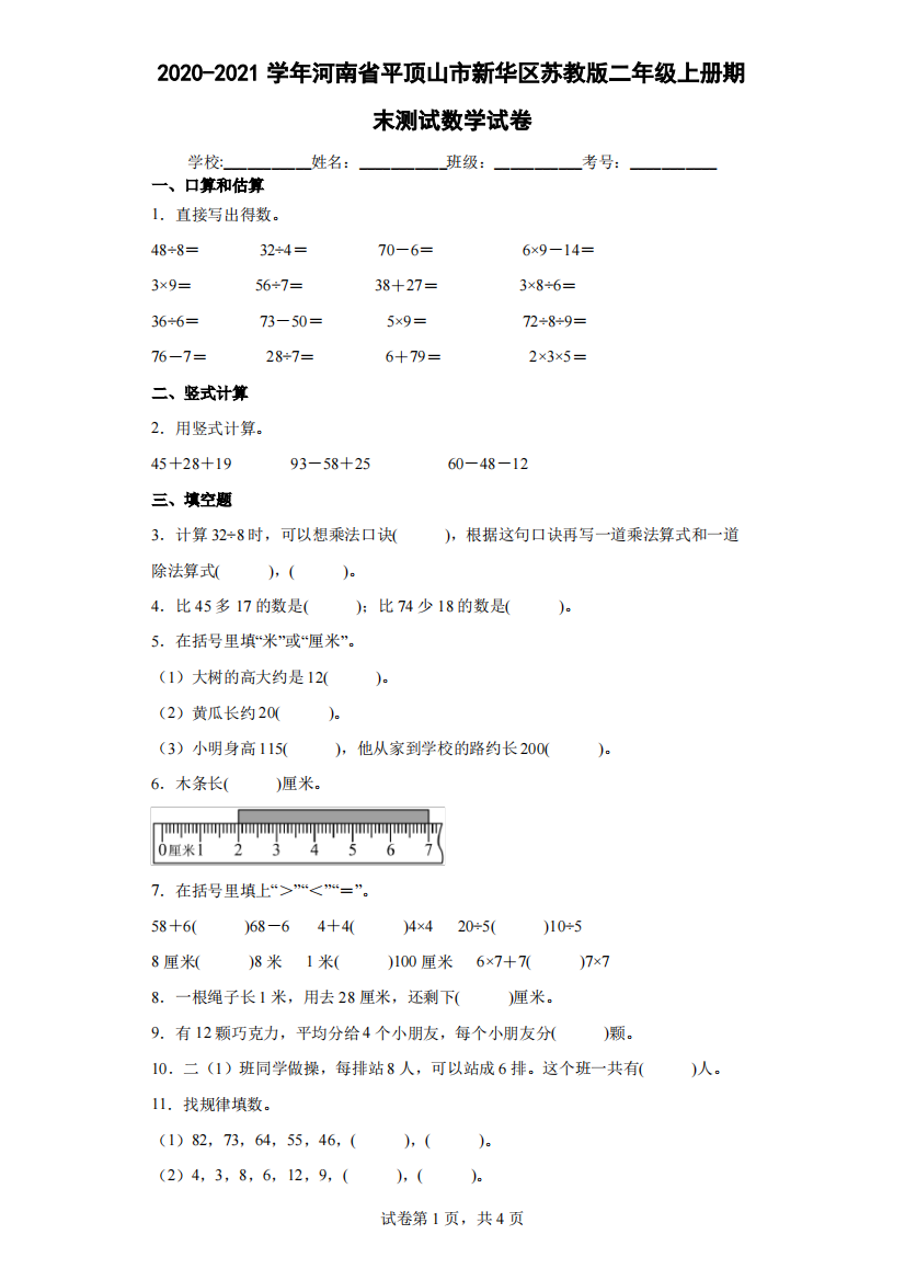 2020-2021学年河南省平顶山市新华区苏教版二年级上册期末测试数学试卷(含答案解析)