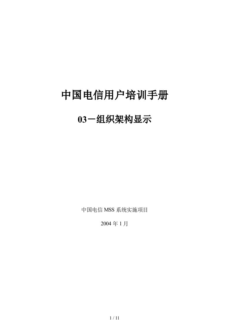 中国电信用户培训手册SH03组织架构显示