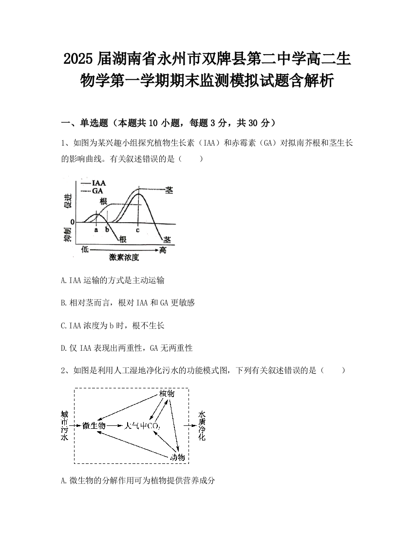 2025届湖南省永州市双牌县第二中学高二生物学第一学期期末监测模拟试题含解析