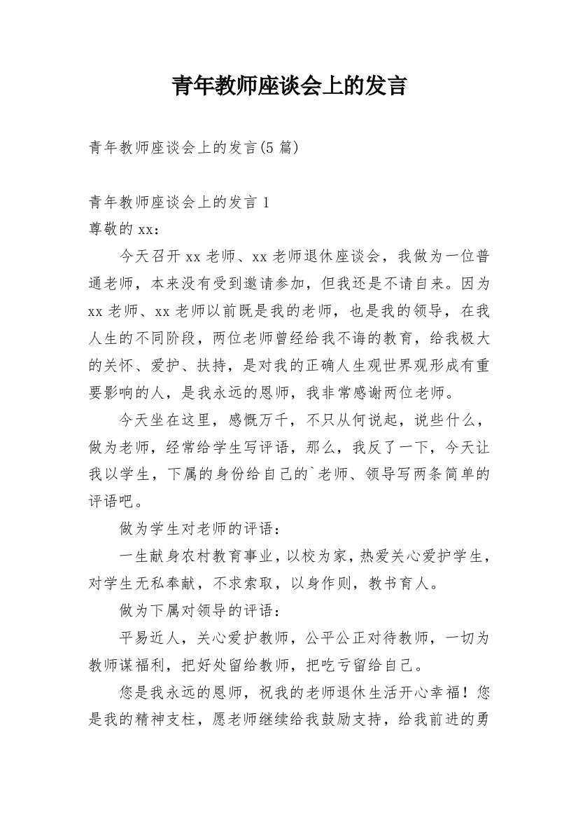 青年教师座谈会上的发言_1