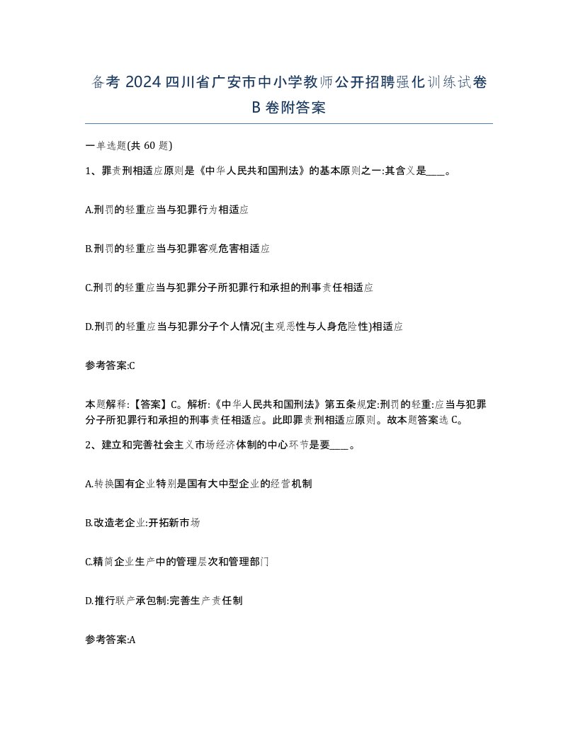 备考2024四川省广安市中小学教师公开招聘强化训练试卷B卷附答案