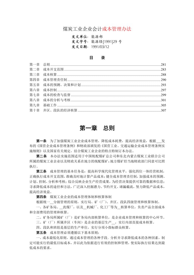 煤炭工业企业会计成本管理办法