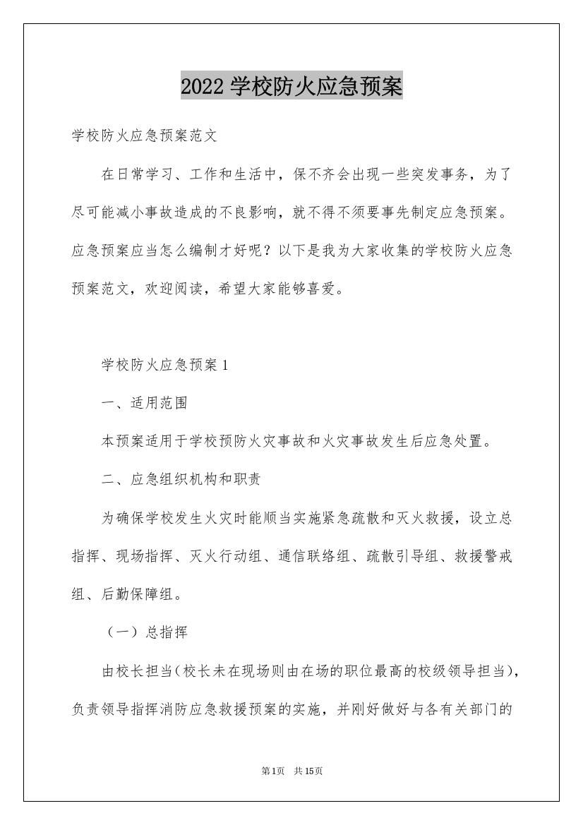 2022学校防火应急预案