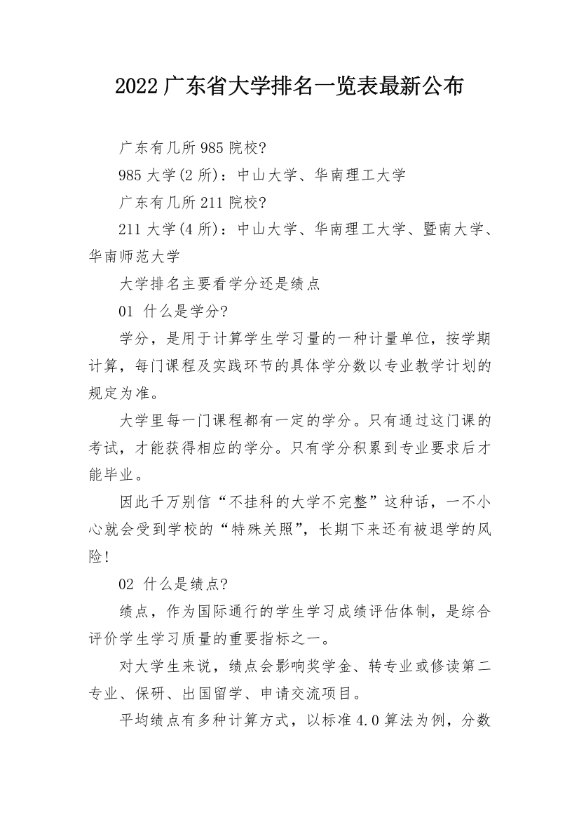 2022广东省大学排名一览表最新公布