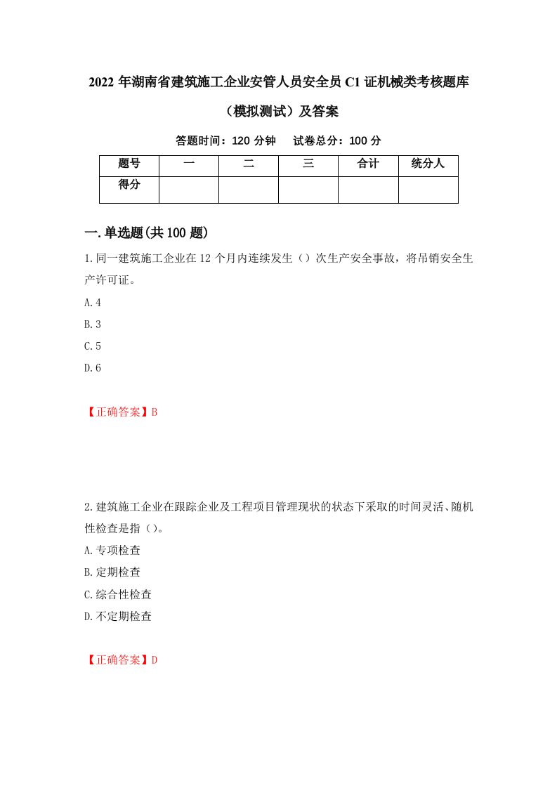 2022年湖南省建筑施工企业安管人员安全员C1证机械类考核题库模拟测试及答案56