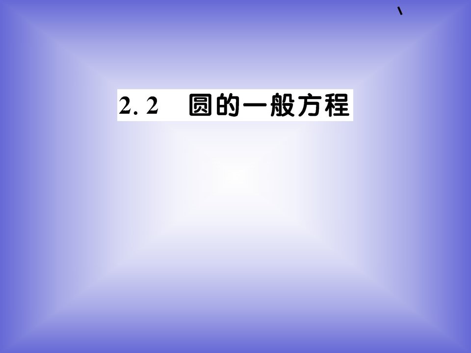 《圆的一般方程》课件(北师大版必修2)