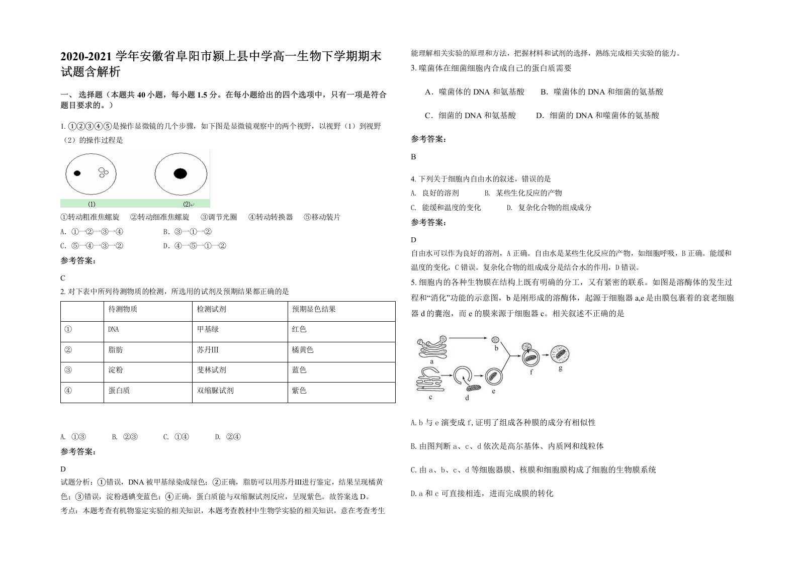 2020-2021学年安徽省阜阳市颍上县中学高一生物下学期期末试题含解析