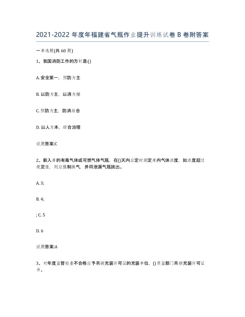 20212022年度年福建省气瓶作业提升训练试卷B卷附答案