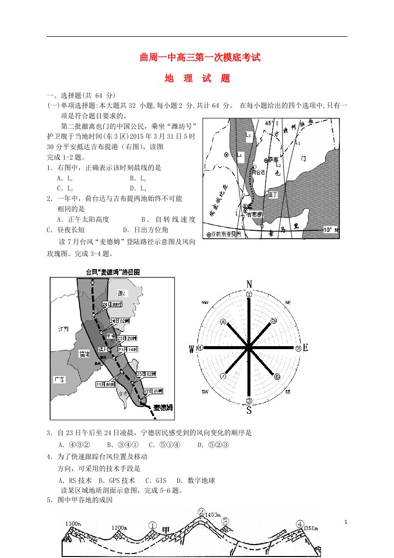 河北省邯郸市曲周县第一中学高三地理上学期第一次摸底考试试题