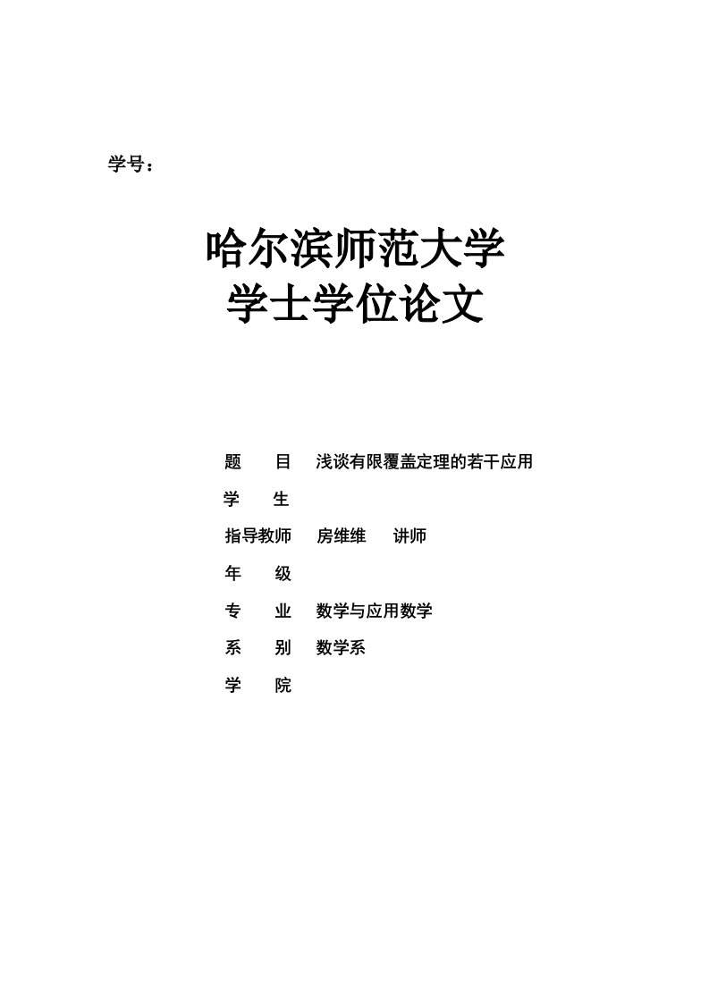 浅谈有限覆盖定理的若干应用