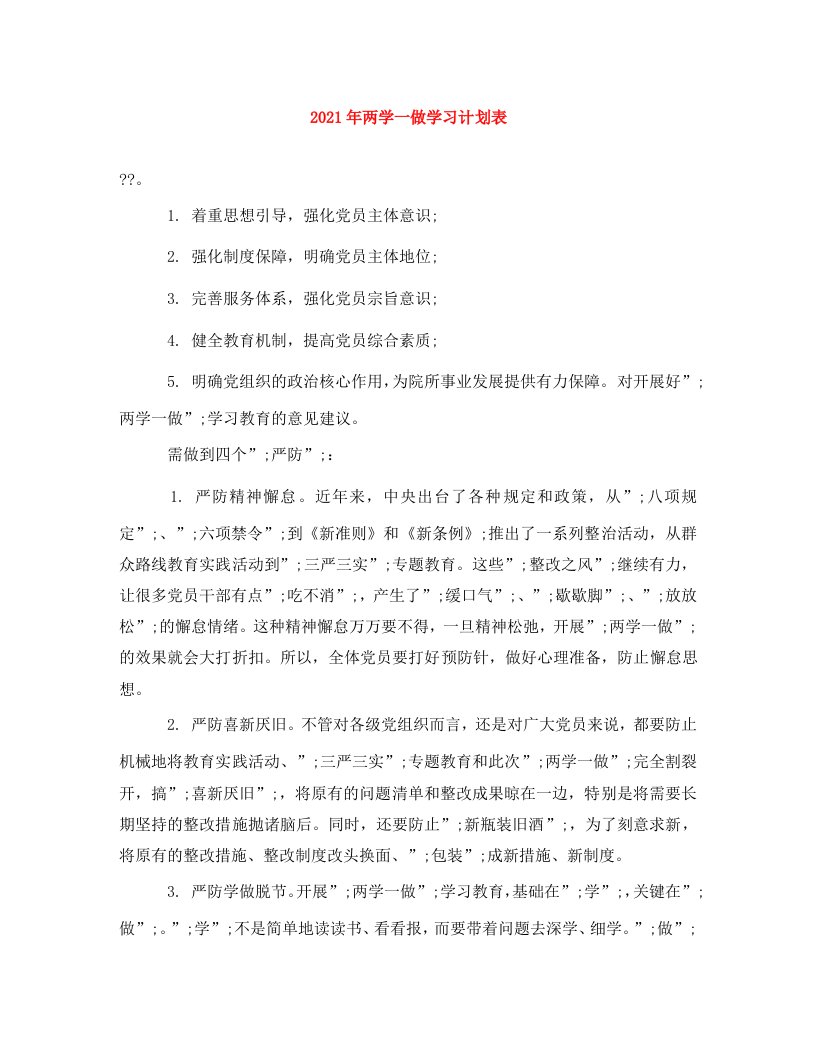 2021年两学一做学习计划表WORD版