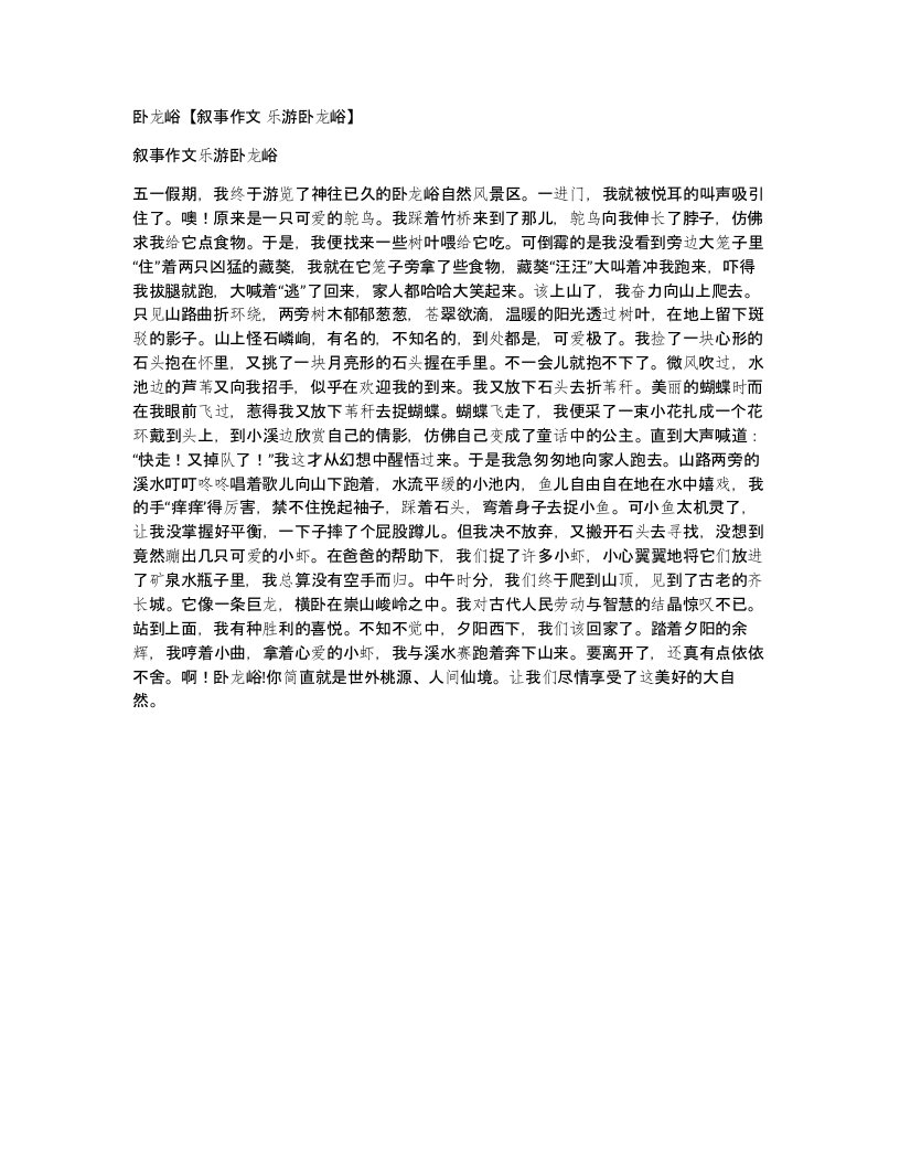 卧龙峪叙事作文乐游卧龙峪