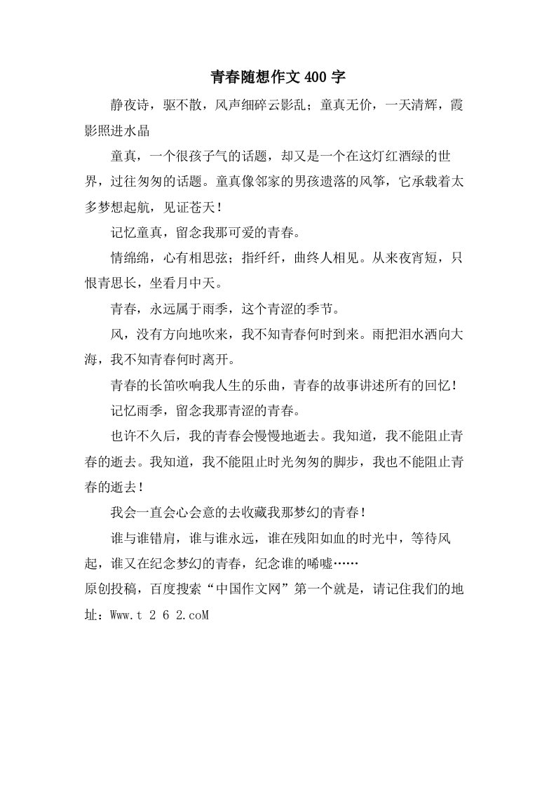 青春随想作文400字