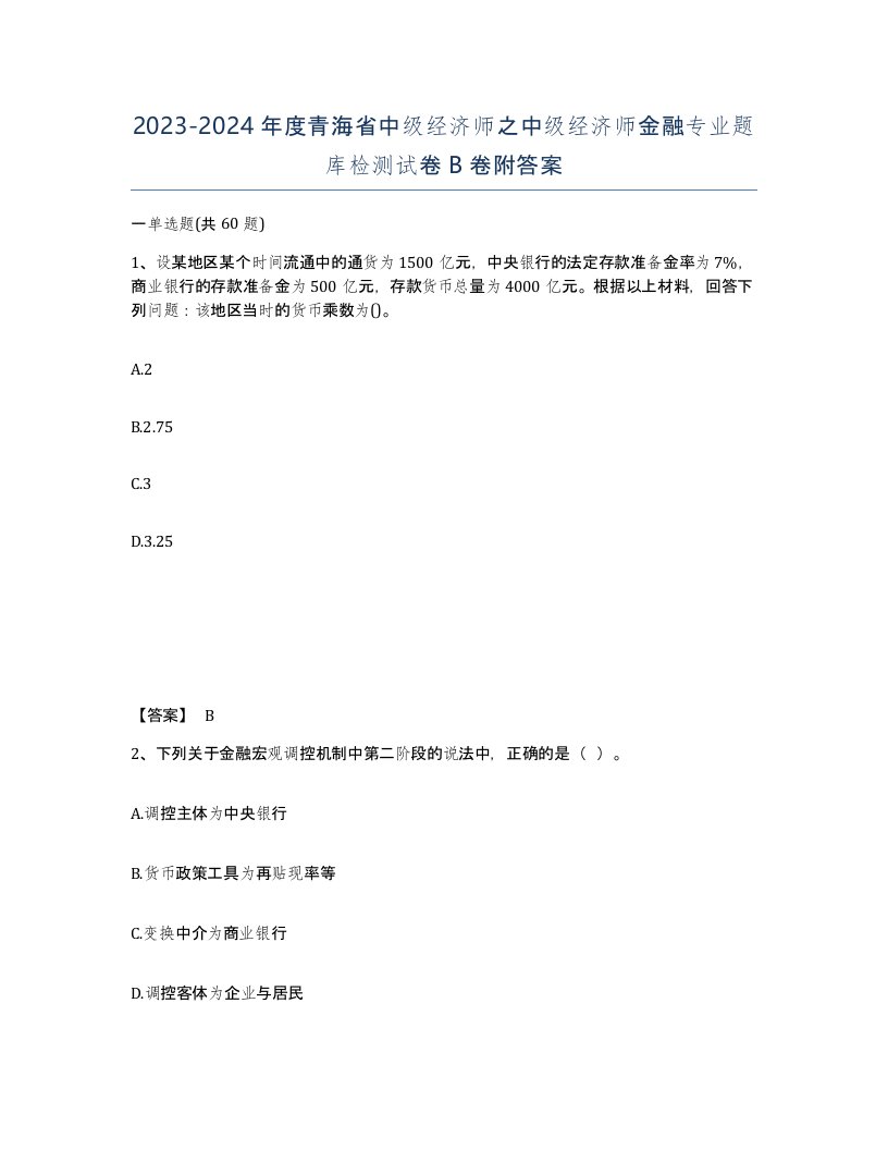 2023-2024年度青海省中级经济师之中级经济师金融专业题库检测试卷B卷附答案