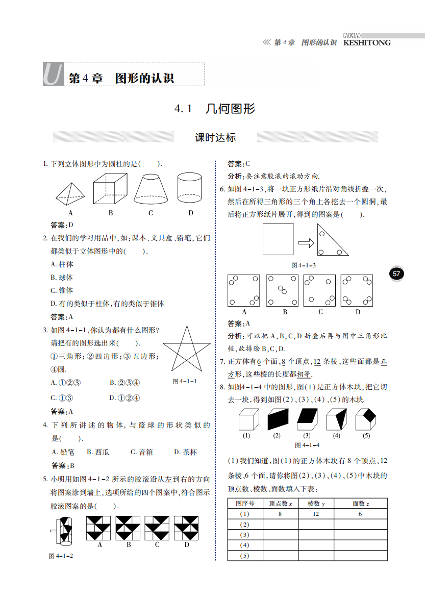 【小学中学教育精选】第4章图形的认识课时达标节练反馈(pdf版)含答案