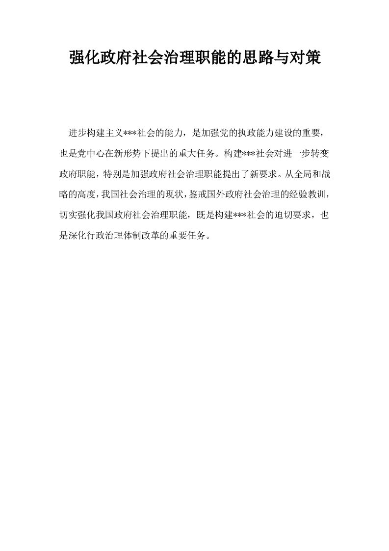 强化政府社会治理职能的思路与对策