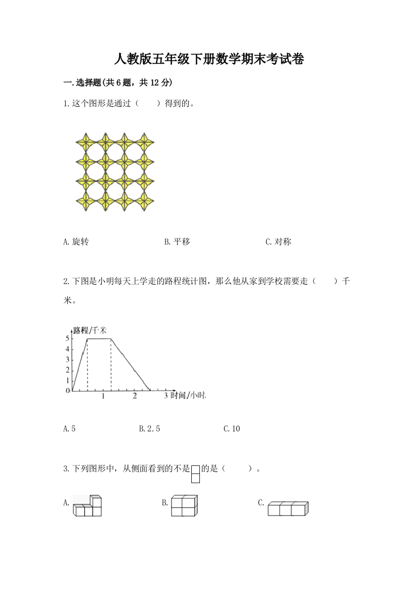 人教版五年级下册数学期末考试卷精品【有一套】