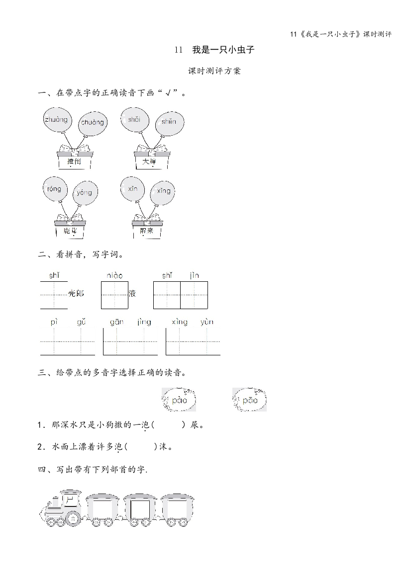 11《我是一只小虫子》课时测评