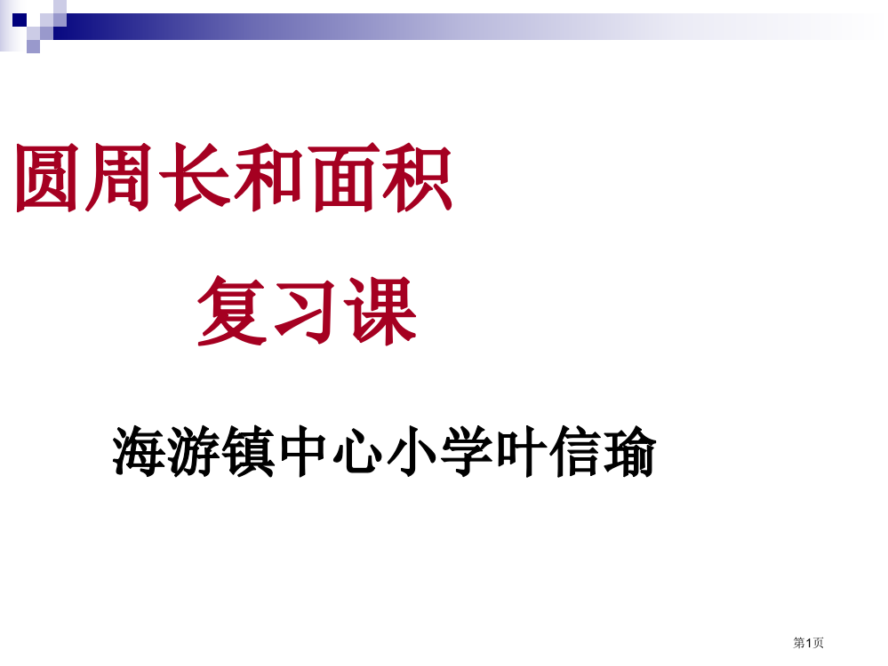 圆的周长和面积的复习市公开课一等奖百校联赛获奖课件