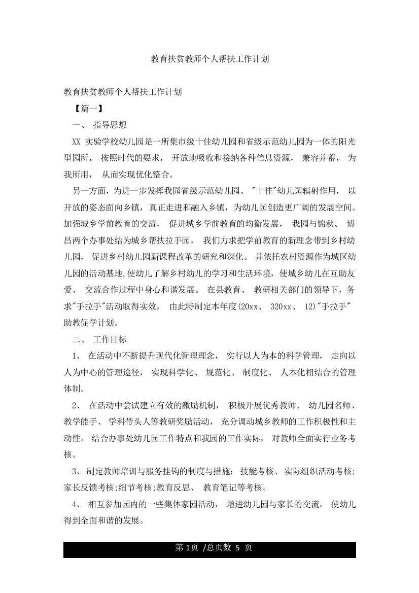 教育扶贫教师个人帮扶工作计划