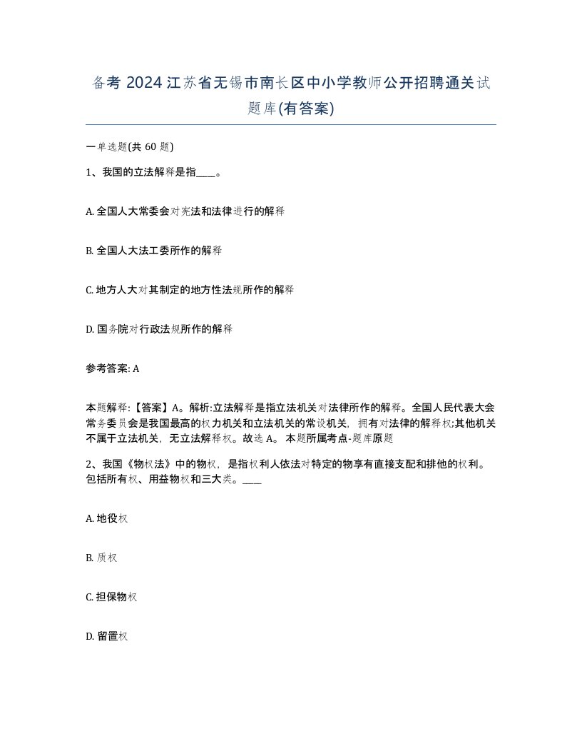 备考2024江苏省无锡市南长区中小学教师公开招聘通关试题库有答案