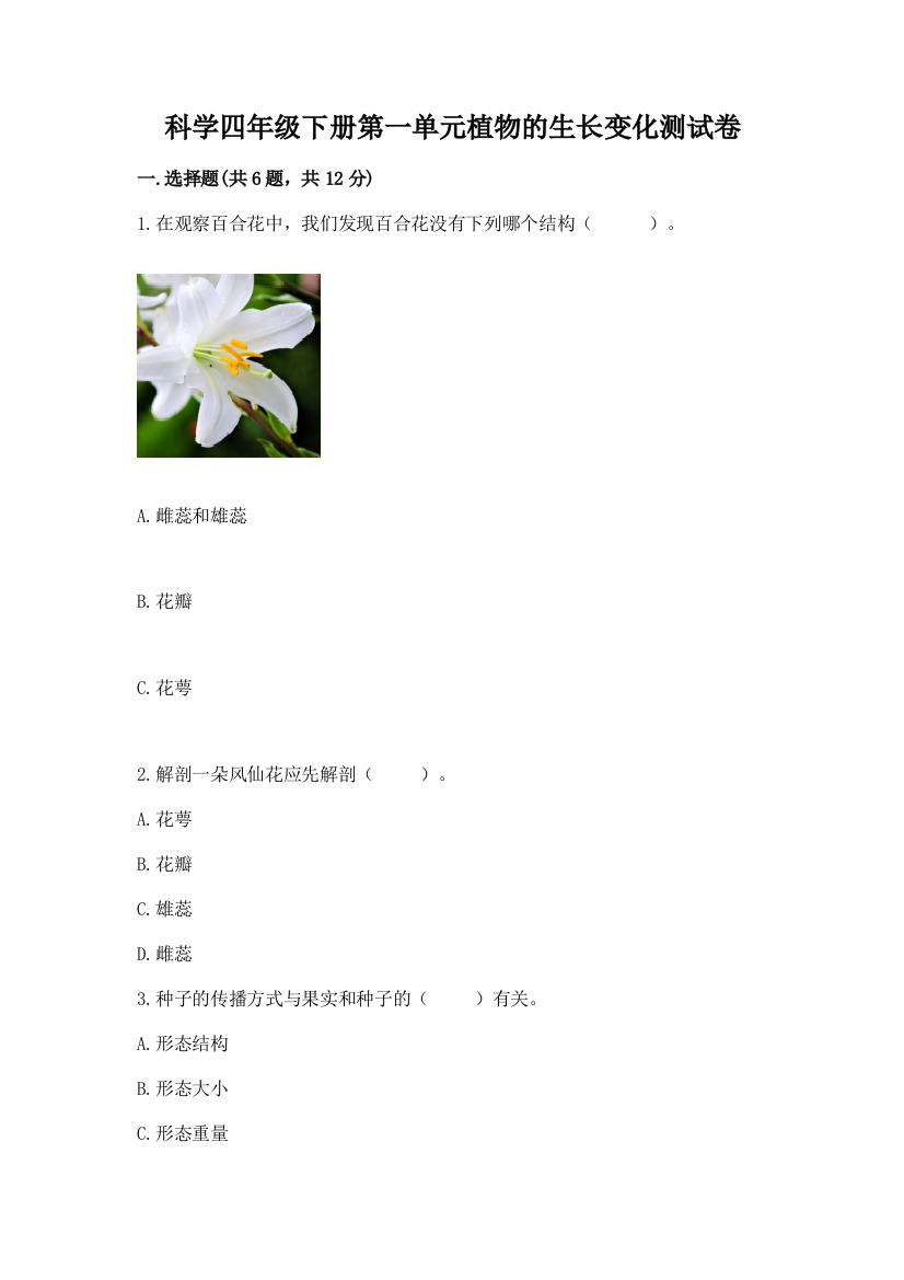 科学四年级下册第一单元植物的生长变化测试卷精品【模拟题】